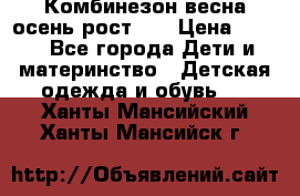 Комбинезон весна/осень рост 74 › Цена ­ 600 - Все города Дети и материнство » Детская одежда и обувь   . Ханты-Мансийский,Ханты-Мансийск г.